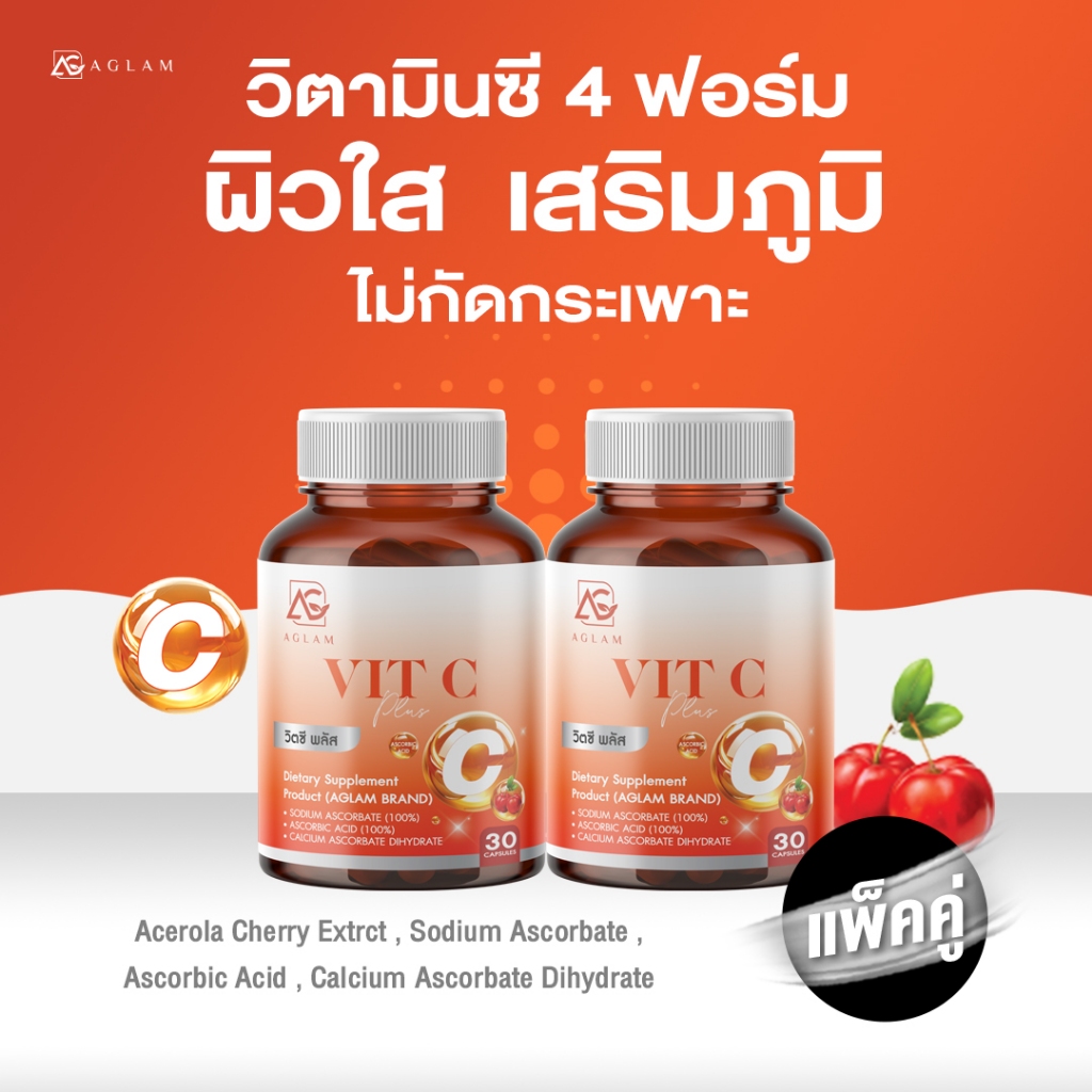 AGLAM วิตซี วิตามินซี อะเซโร่ล่าเชอร์รี่ โซเดี่ยมแอสคอร์เบต แคลเซี่ยมแอสคอร์เบต 1 เม็ด 1,000 มก.
