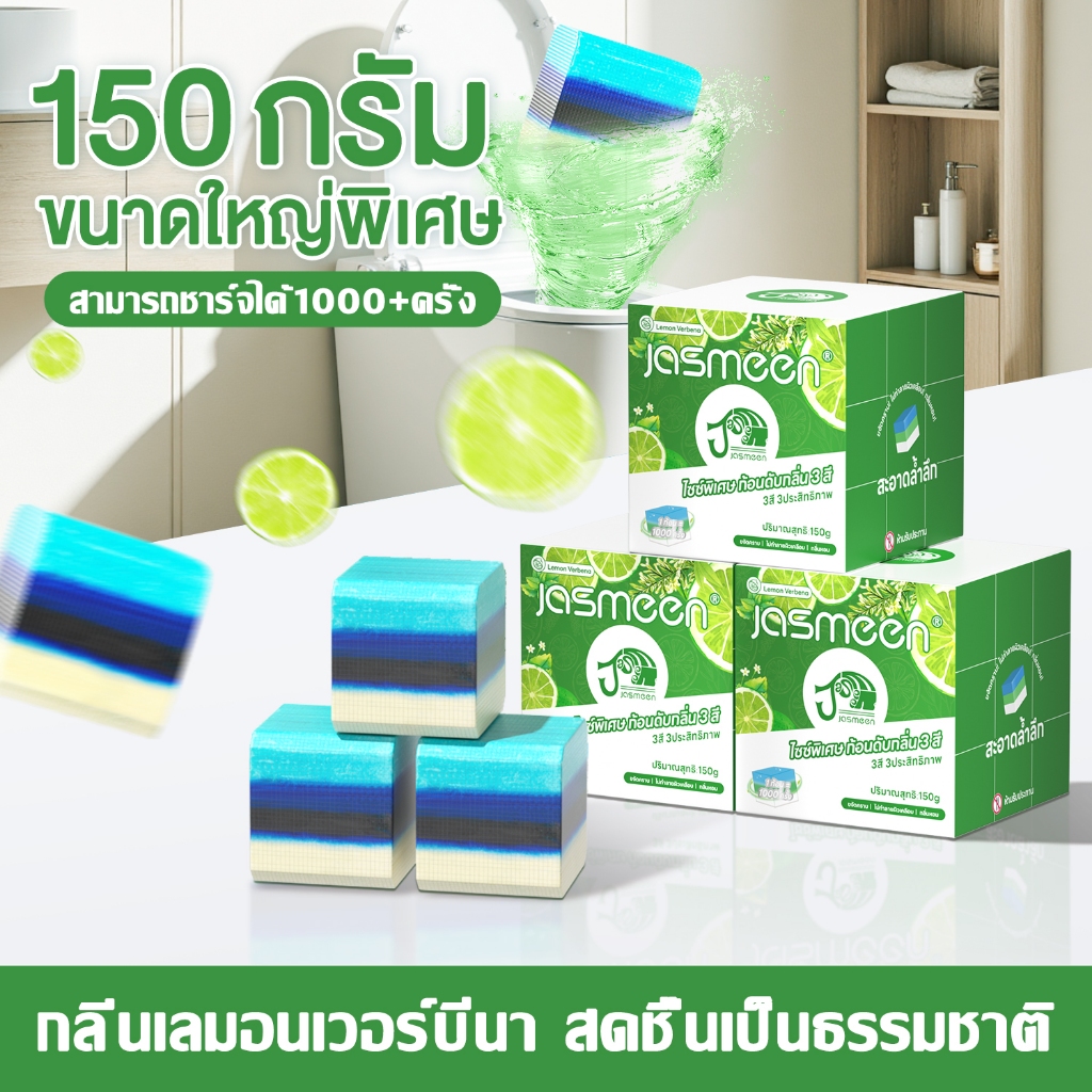 🌸ก้อนล้างห้องน้ำ จัมโบ้ 150g! 🌸ใหญ่พิเศษ ใช้งานได้นาน 6 เดือน ขจัดคราบฝังลึก กลิ่นหอมสดชื่น ไม่กัดพื้นผิว