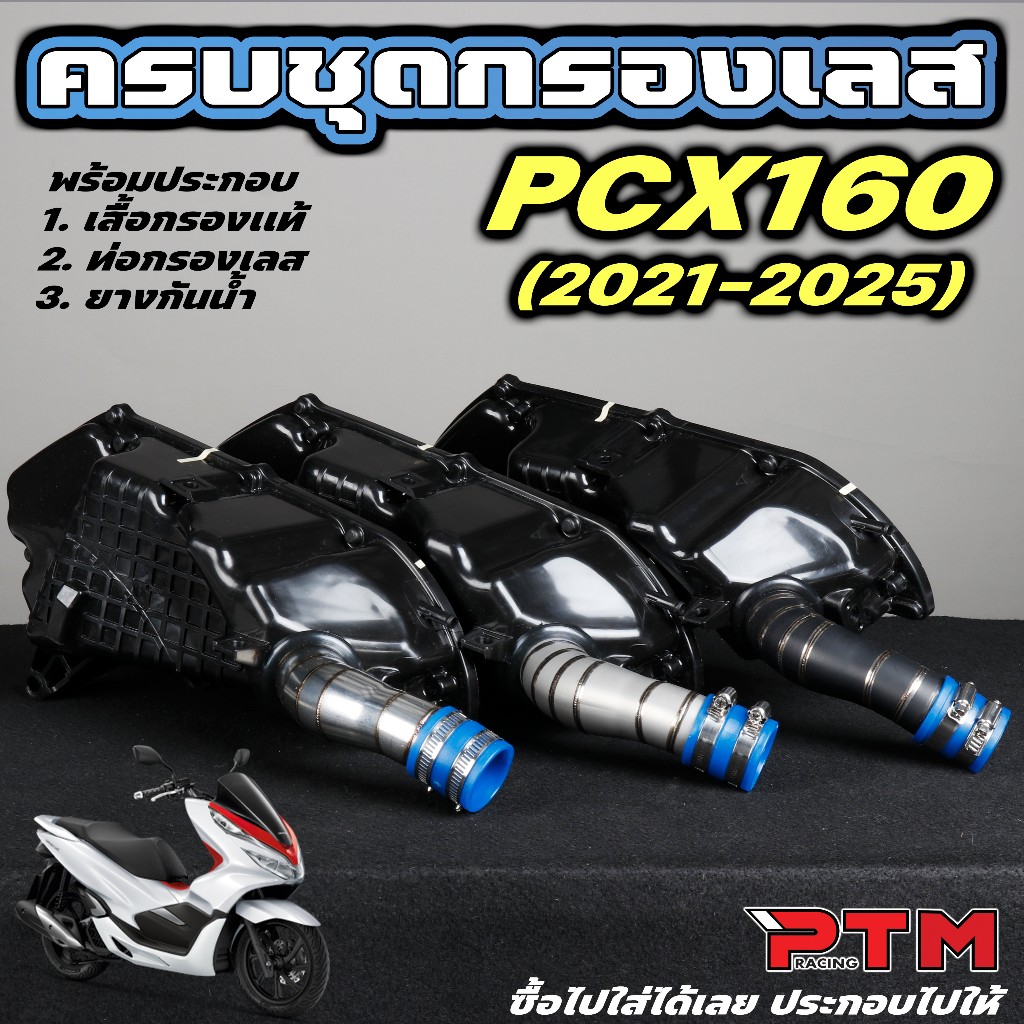 ชุดคิทท่อกรองเลส ตรงรุ่น PCX160 21-25 พร้อมใส่ เรือนเดิม ติดตั้งแทนของเดิมได้เลย 1ชุด= เสื้อกรองแท้, คอกรอง, ยางกันน้ำ