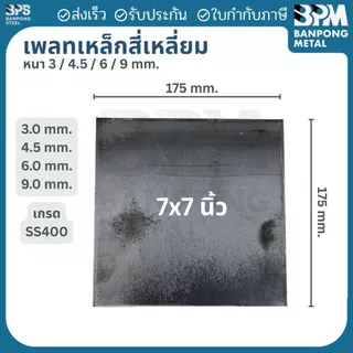 เพลท เพลต เหล็ก สี่เหลี่ยม (SS400) ขนาด 150x150 mm.,175x175 mm., หนา 3mm.,4.5 mm.,6mm.,9mm.