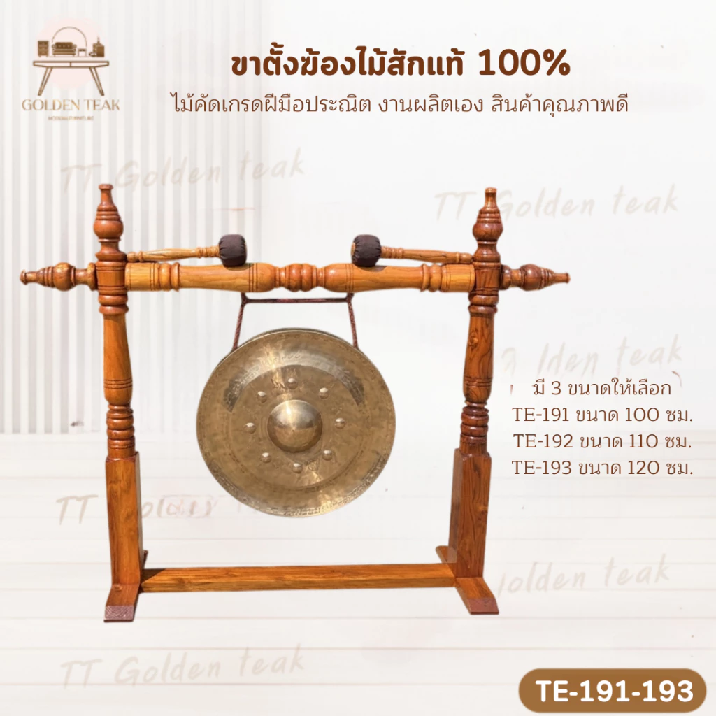ขาตั้งฆ้องไม้สัก ขนาด 100 110 120 ซม
