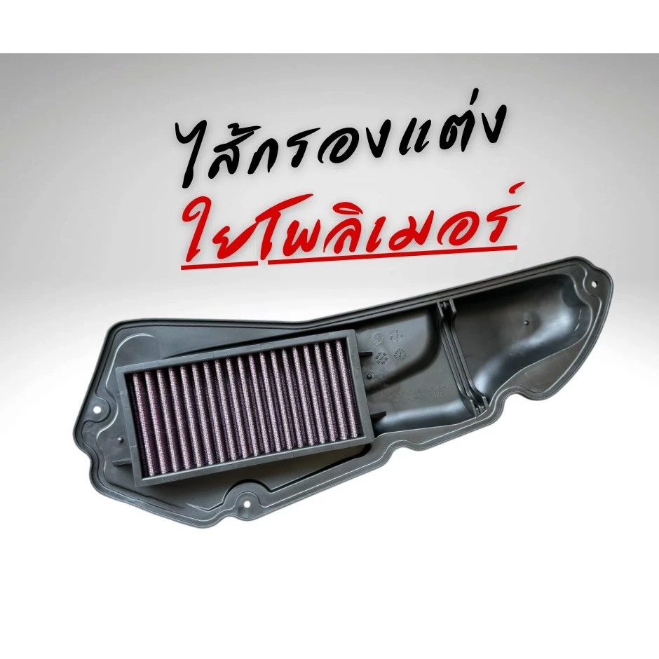 ไส้กรองแต่ง LEAD / GIORNO / PCX160 / ADV โครงสร้างใยโพลิเมอร์ - รูปที่ 1