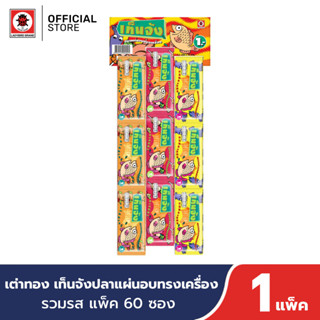 เต่าทอง เท็นจัง ปลาแผ่นอบทรงเครื่องรวมรส แพ็ค 60 ซอง