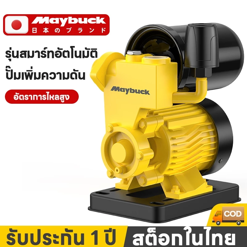 Maybuck มน้ำออโต้ 980W/1280W ปั๊มน้ำ ปั๊มน้ำอัตโนมัติ ปั๊มเปลือย ปั้มน้ำแรงดัน