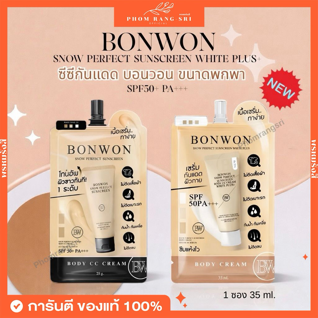 (มีสองสูตร+พร้อมส่ง) กันแดดบอนวอน แบบซอง บอนวอน BONWON SNOW PERFECT SUNSCREEN SPF50 PA++++