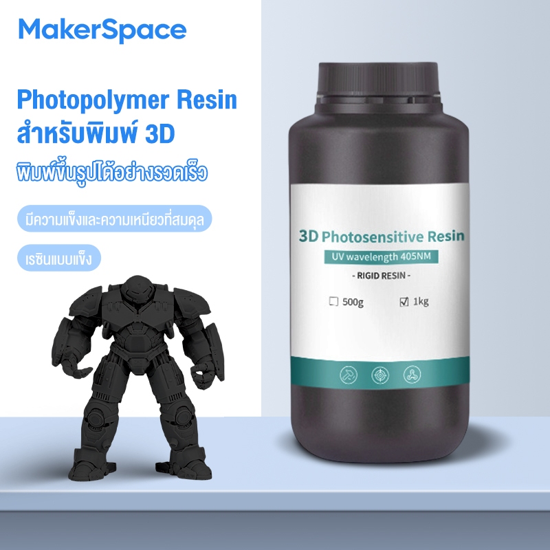 MakerSpace 3D Printer Resin ABS-Like Resin 3.0 1kg เรซิ่น for All LCD Resin 3D Printers ABW