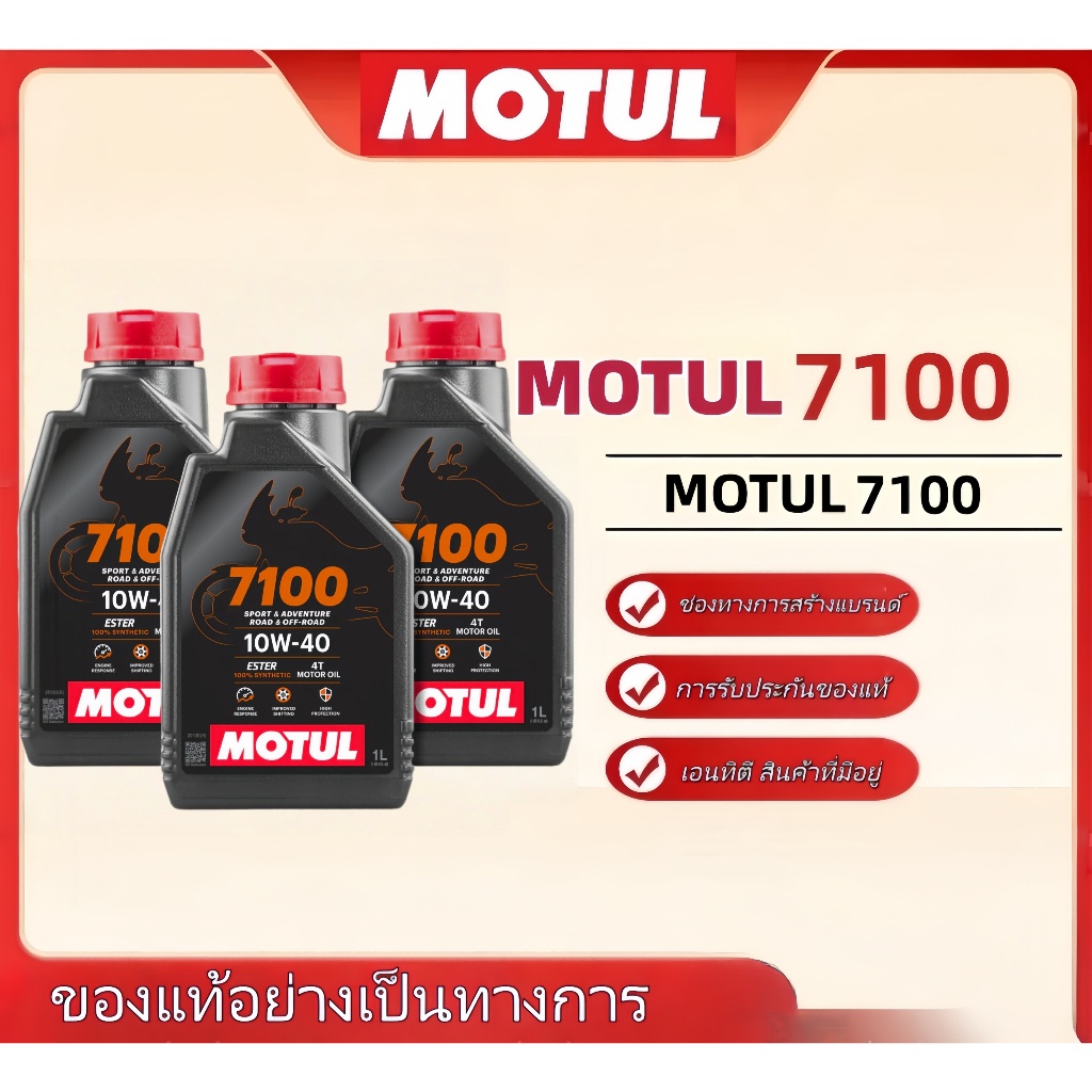 น้ำมันเครื่อง Motul7100 10W40 4T แท้ 100% สูตร Ester สังเคราะห์แท้100% สำหรับมอเตอร์ไซค์🚛