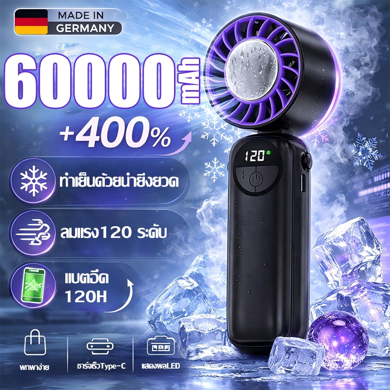 พัดลมพกพา พัดลมมือถือ ความเร็วสูง120ระดับ ชมอเตอร์เยอรมัน จอแสดงผล LEDทำเย็นด้วยตัวนำยิ่งยวด ทำเย็นเร็ว3วิ พัดลมพับได้