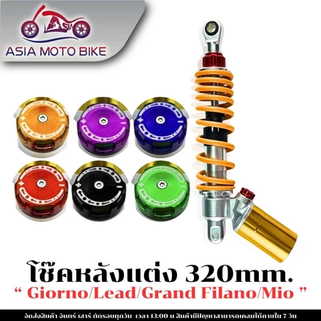 T911 โช้คหลังแต่ง 320mm Girono- Lead- Grand Filano-Mio