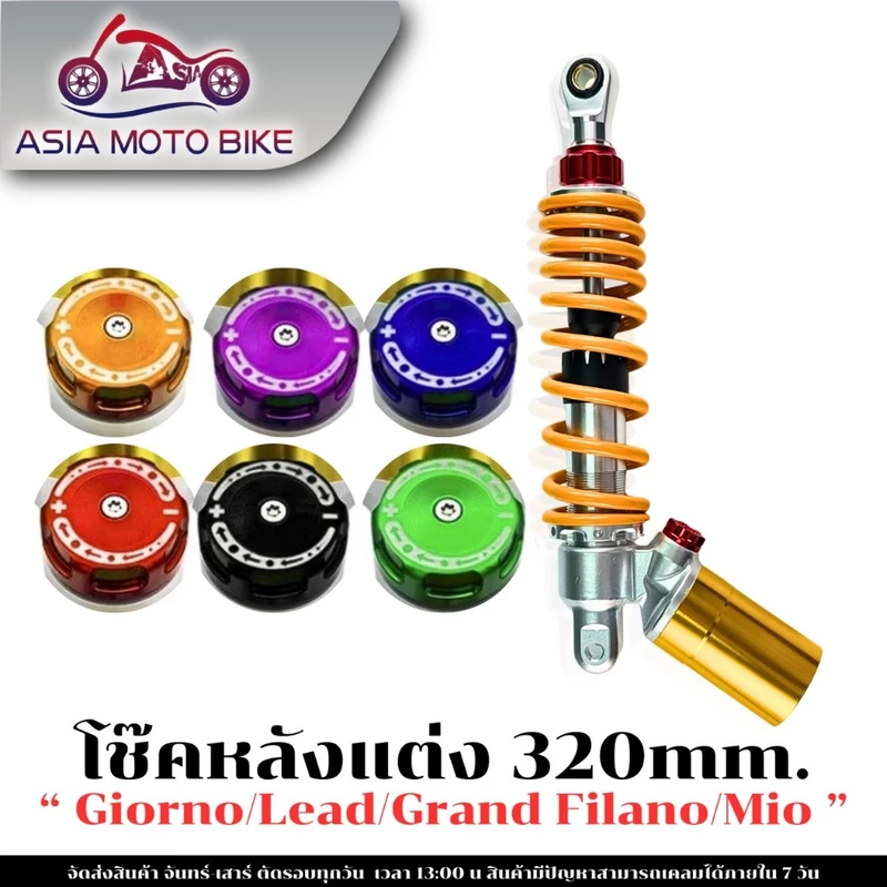 T911 โช้คหลังแต่ง 320mm Girono- Lead- Grand Filano-Mio