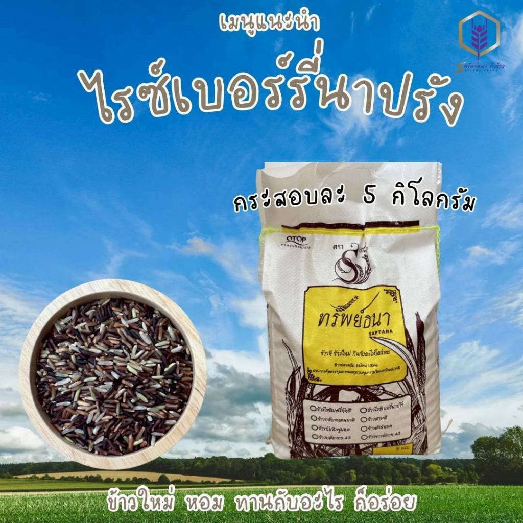 ข้าวใหม่ ข้าวไรซ์เบอรี่นาปรัง ข้าวอ่อน ข้าวนิ่ม แพคกระสอบ น้ำหนัก 5 กิโลกรัม 1 กระสอบ