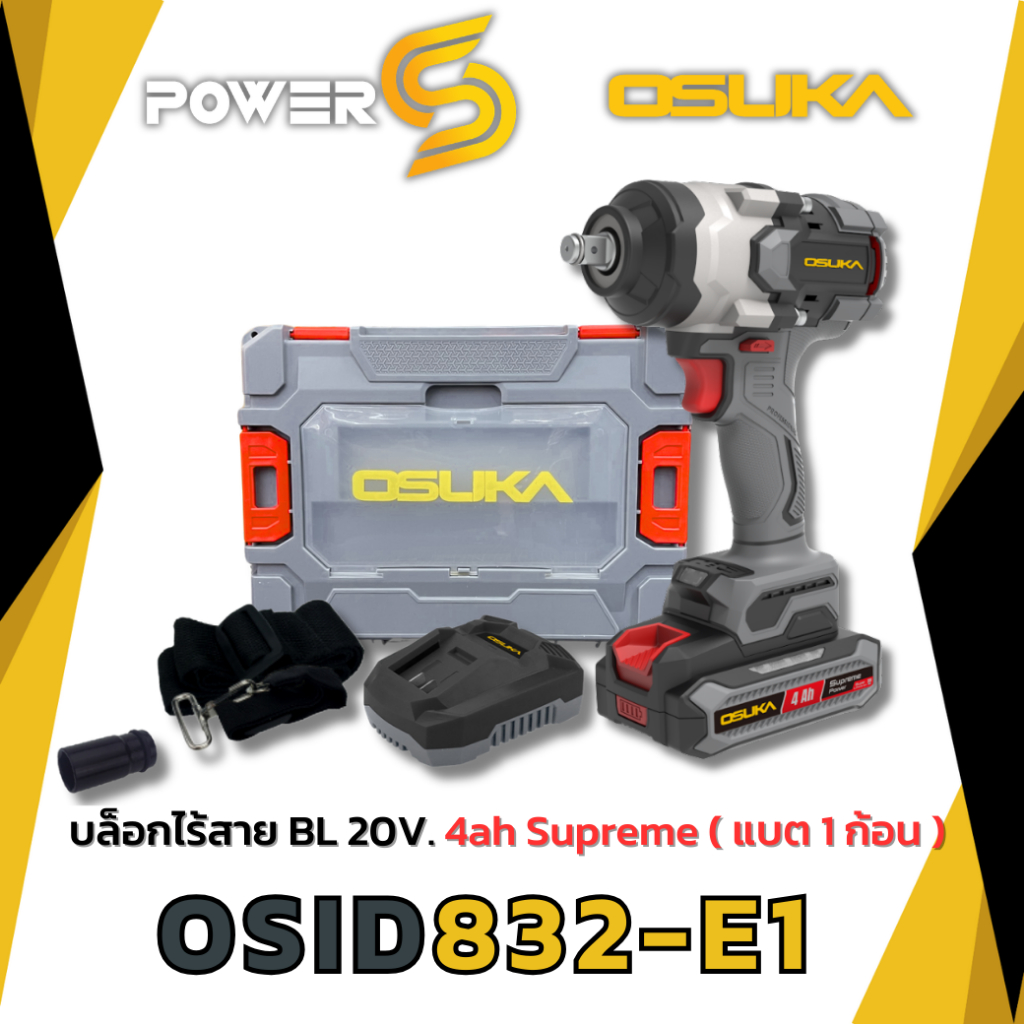 OSUKA บล็อกไฟฟ้าไร้สายไร้แปรงถ่าน OSID832-P1 [832] ตัวเปล่า และ ครบเซ็ท