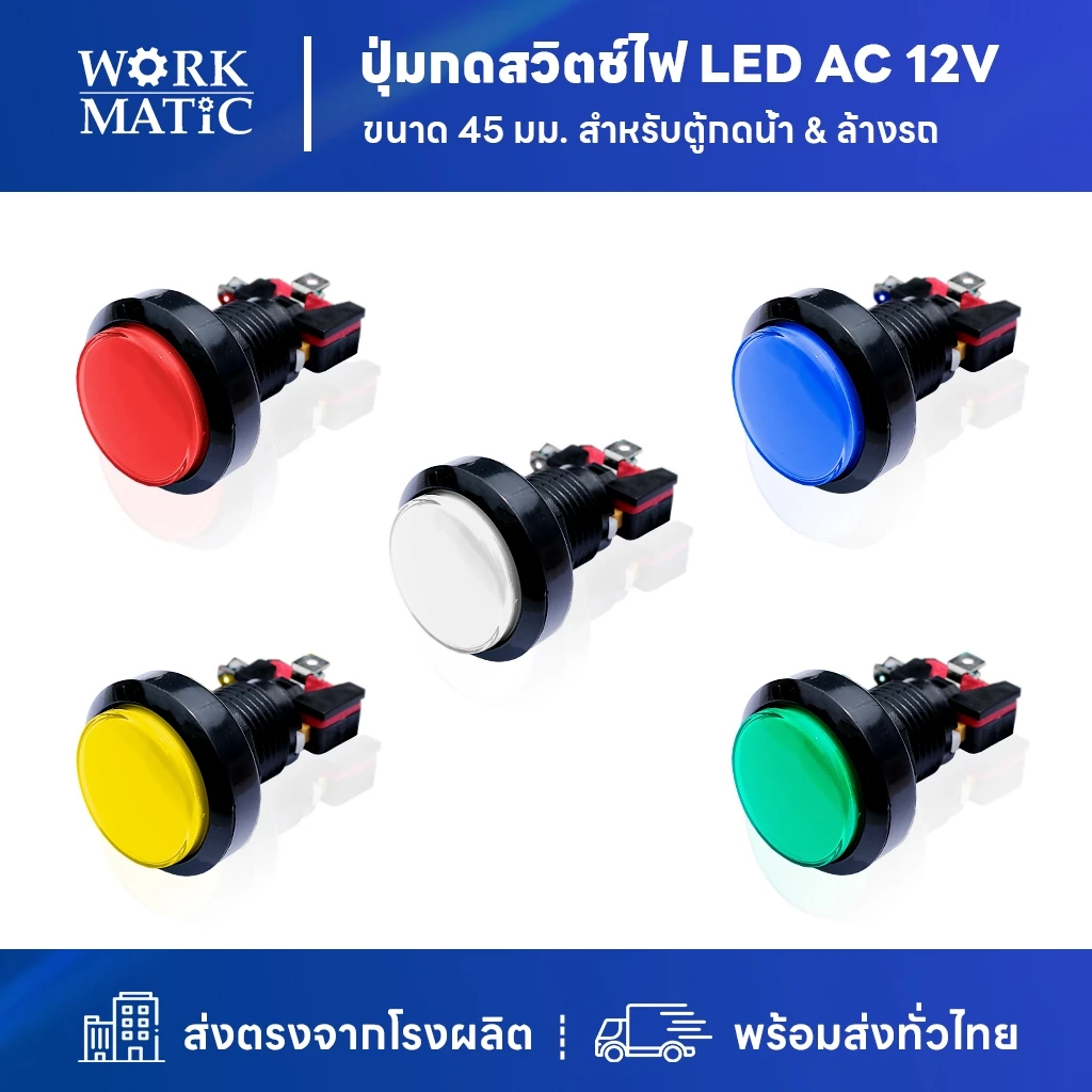 ปุ่มกดสวิตช์ไฟ(ไม่มีสาย) LED AC 12V ขนาด 45 mm (สำหรับ ตู้ล้างรถ & ตู้กดน้ำหยอดเหรียญ ยี่ห้อ SP All New)