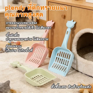 【ชุดส้วมแมวพร้อมพลังตักทราย】Plendy 1 ชิ้นที่ตักทรายแมว（3 สี）+1 ชุดกระบะทรายแมวครึ่งปิด（3 สี）