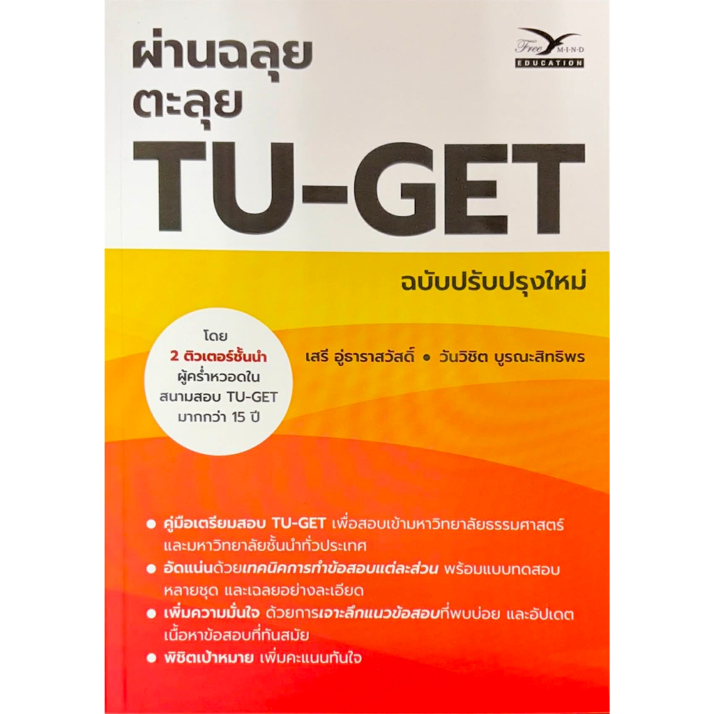 หนังสือ : ผ่านฉลุย ตะลุย TU-GET (ฉบับปรับปรุงใหม่)