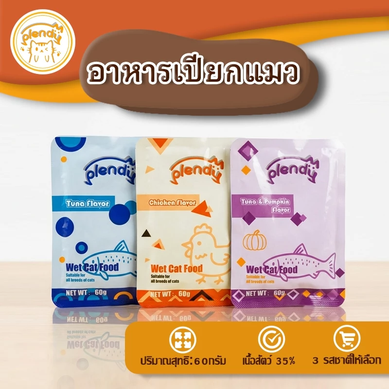 Plendy【อาหารเปียกแมว】อาหารเปียกแมวเกรดพรีเมี่ยม กลูเตนฟรี 60 กรัม เนื้อสัตว์ 35% 3 รสชาติ ให้เลือก