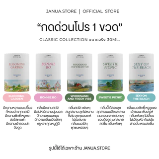 JANUA x BAMBAM (รวมตะกร้าแจนยัวร์) น้ำหอมแจนยัวร์ของแท้แน่นอน รับตรงจากบริษัท [พร้อมส่ง + ขนาด 30%]