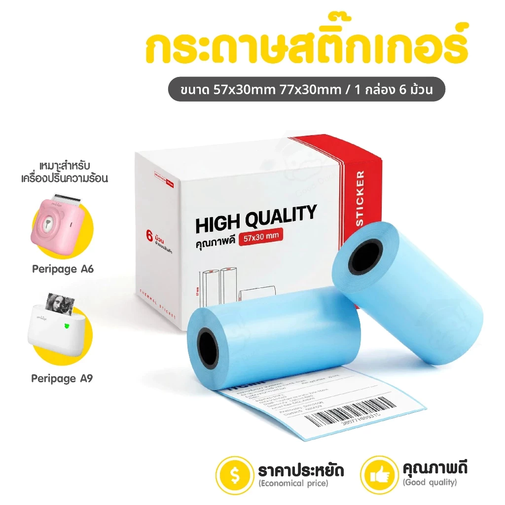 [ชุด 10ม้วน] สติ๊กเกอร์ความร้อน 57x30mm เว้นขอบ กระดาษปริ้นหมี กระดาษPaperang สติ๊กเกอร์Peripage A6 ปริ้นที่อยู่Paperang