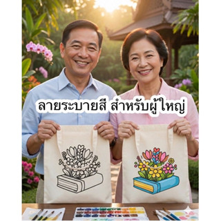 ถุงผ้าระบายสี แบบใหม่ V.5  ถุงผ้าลายสำหรับผู้ใหญ่ เพื่อระบาย…