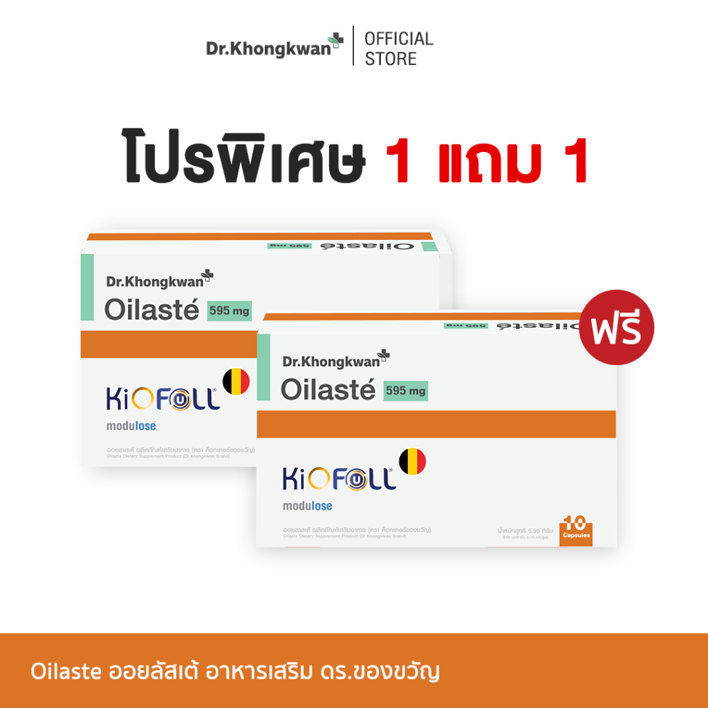 [โปร 1 แถม 1 ] Oilaste ออยลัสเต้ ดร.ของขวัญ Dr. Khongkwan 1 กล่องมี 10 แคปซูล