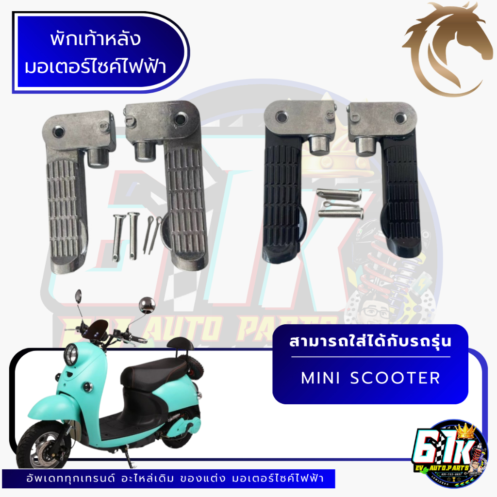 พักเท้าหลัง KAVALLO รุ่น Mini scooter อะไหล่มอเตอร์ไซค์ไฟฟ้า61K EV ของแท้ ส่งไว ตรงรุ่น 100%