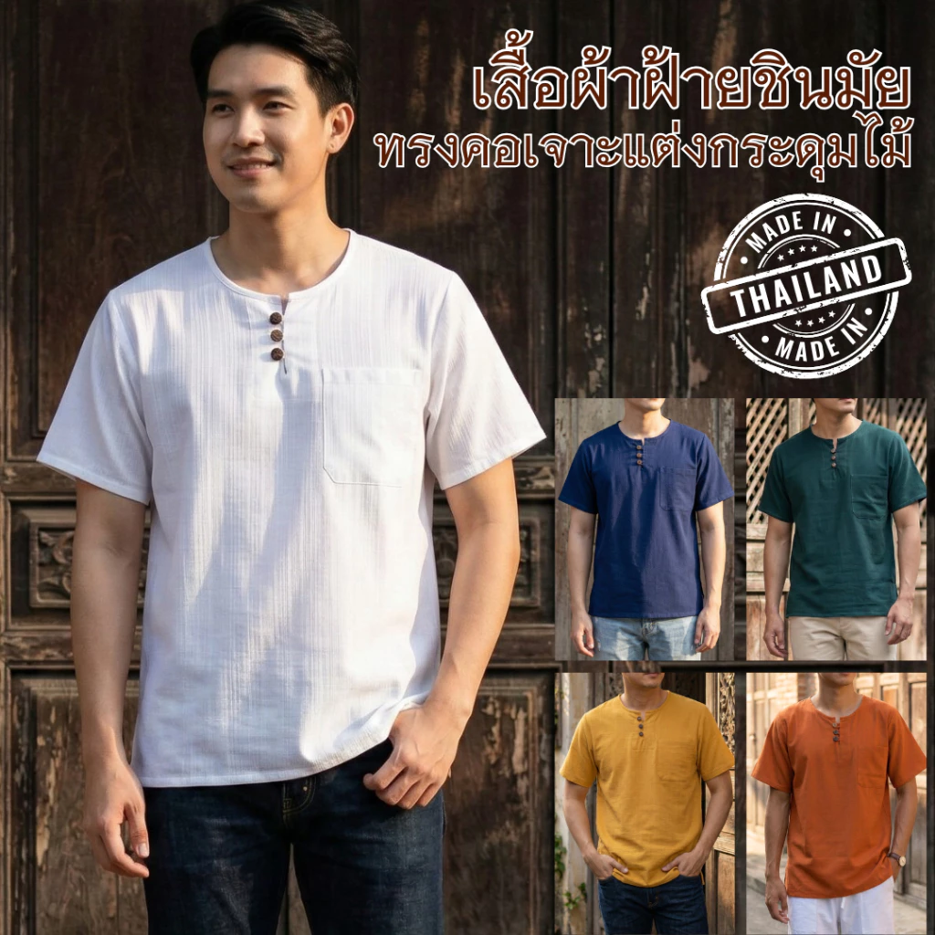 เสื้อผ้าฝ้ายชินมัย แต่งกระดุมไม้ 3เม็ด