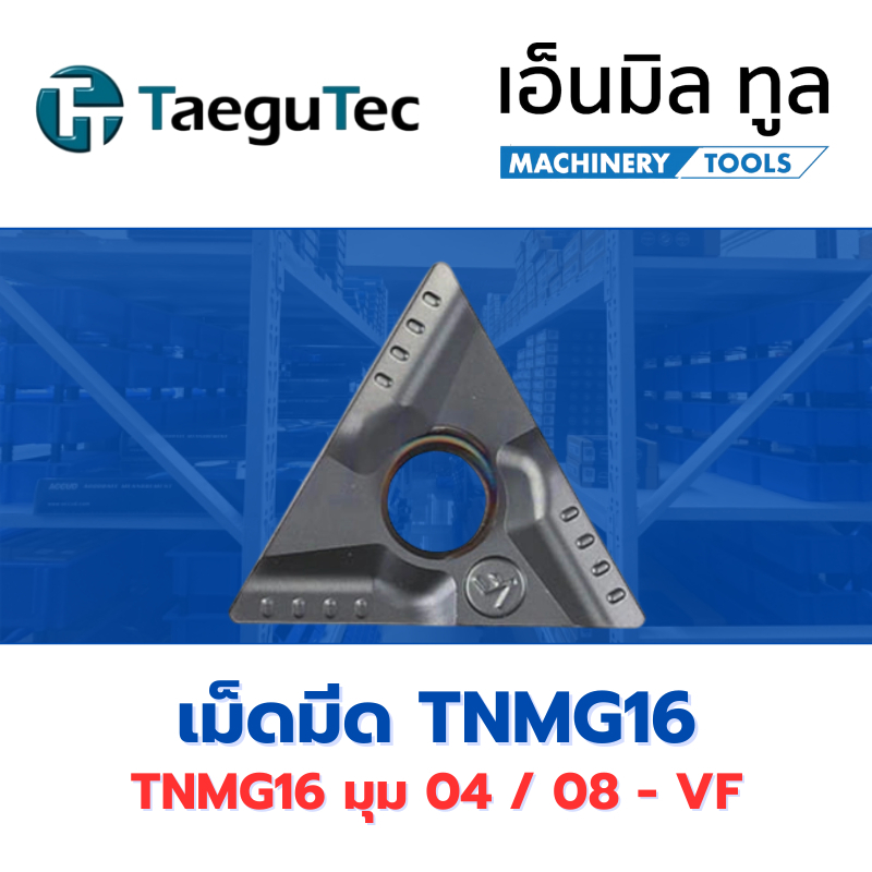 เม็ดมีด INSERT T16 TNMG160404 TNMG160408 - VF แบรนด์ TaeguTec ราคาขาย/กล่อง