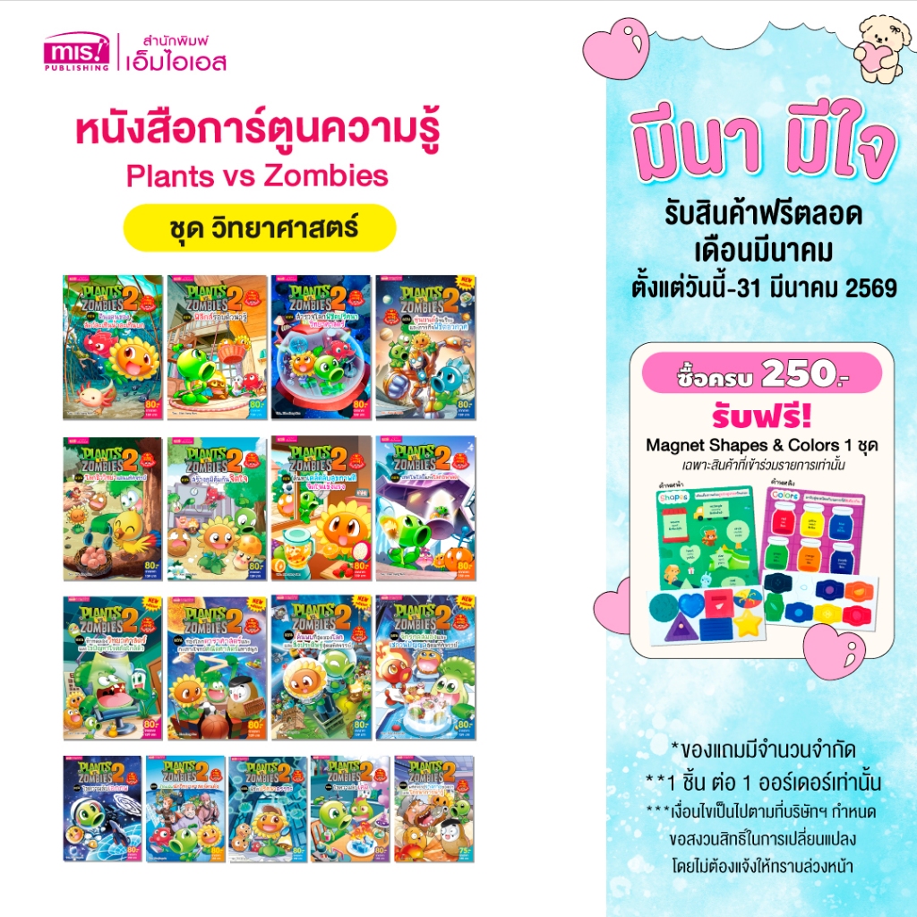 MISBOOK หนังสือการ์ตูนความรู้วิทยาศาสตร์ Plants vs Zombies (พืชปะทะซอมบี้)