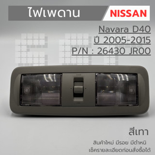 ไฟเพดาน Nissan Navara D40 ปี 2005-2015 สีเทา (รหัส 26430 JR0…