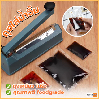ถุงน้ำจิ้ม ถุงใส่ซอส (100 ใบ) ถุงซีลสูญญากาศใส่น้ำจิ้ม 10-200 กรัม ใส่อาหาร Food grade ราคาถูก ใช้งานง่าย รุ่นหนา ไม่รั่