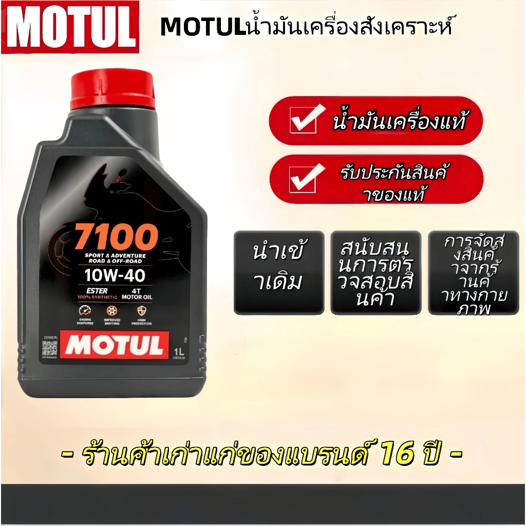 น้ำมันเครื่อง Motul 7100 10W40 ของแท้ จาก โมตุลประเทศไทย®