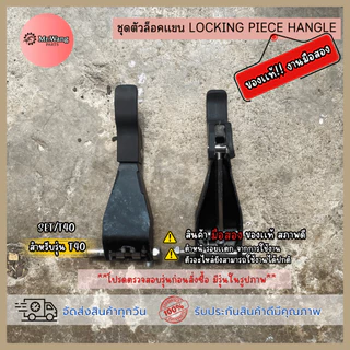 อะไหล่โดรนเกษตรชุดตัวล็อคเเขน มือหนึ่ง/มือสอง สำหรับรุ่น T20P/T30/T40/T25/T50 ตรวจสอบรุ่นในรูปภาพก่อนสั่้งซื้อ