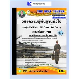 หนังสือเตรียมสอบวิชาความรู้พื้นฐานทั่วไป (กลุ่ม DOF-2 , NCO-…