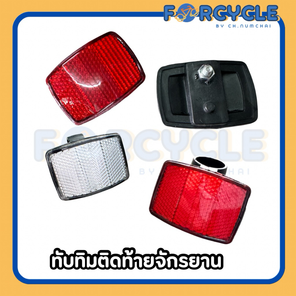 ทับทิมสะท้อนแสงติดท้ายจักรยาน (จำหน่ายเป็นชิ้น)