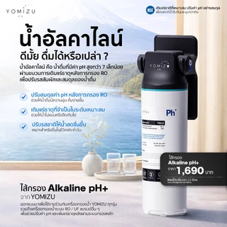 YOMIZU - ไส้กรองปรับสภาพน้ำเสริม (สำหรับต่อเครื่องกรองน้ำ) Alkaline pH+ Remineralization ปรับรสชาติและค่า pH