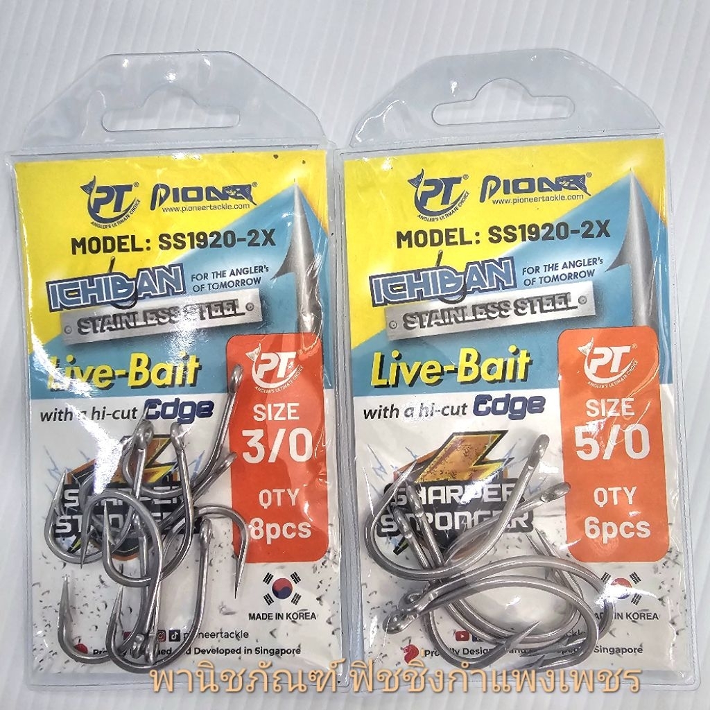 ก้านสั้น ตัวเบ็ด PIONEER ตัวเบ็ดสแตนเลส ตัวหนา ก้านสั้น ผลิต ประเทศเกาหลีLIVE BAIT STAINLESS STEEL SS 1920 -2X
