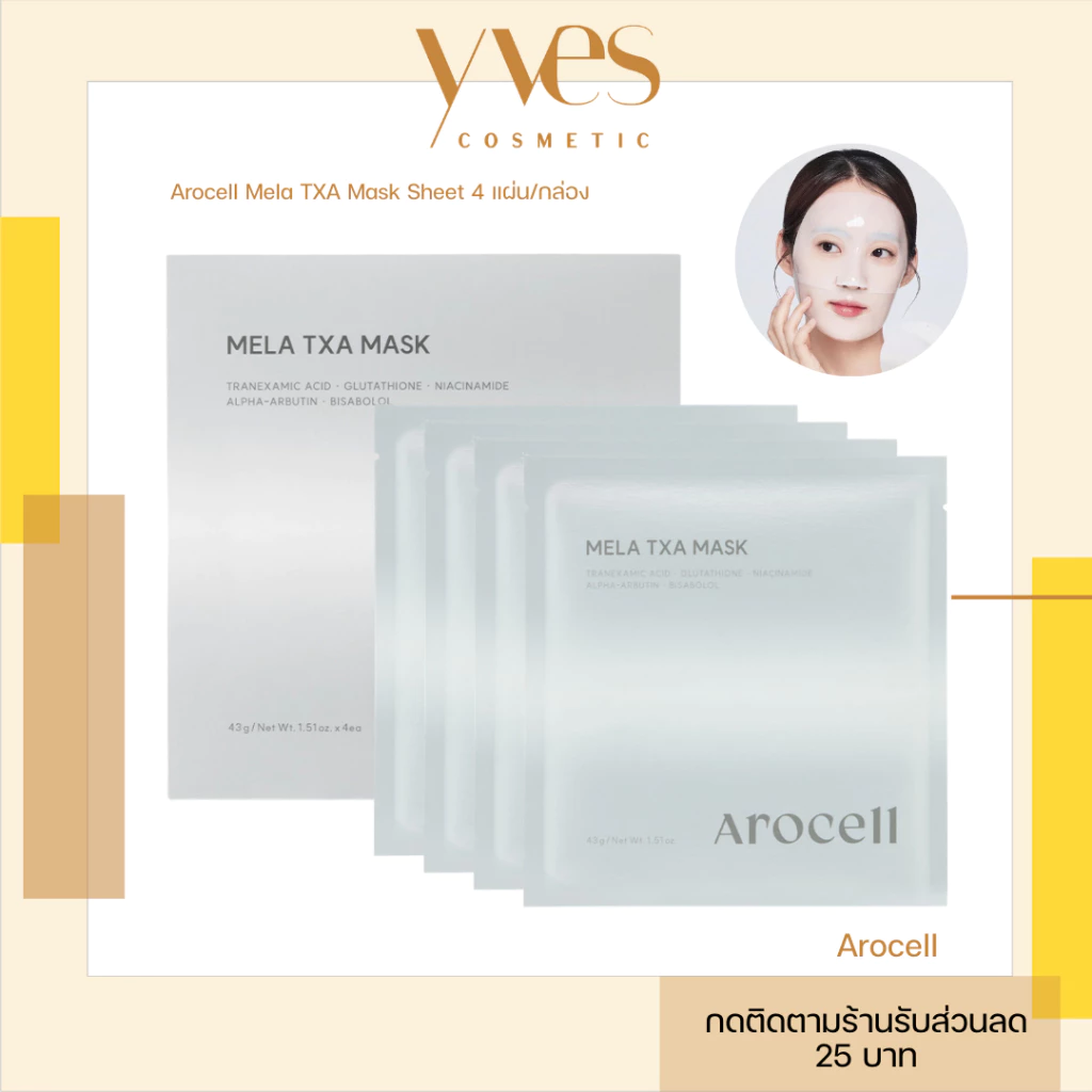 🌟พร้อมส่ง!!!🌟Arocell Mela TXA Mask Sheet 4 แผ่น/กล่อง มาส์กฝ้า