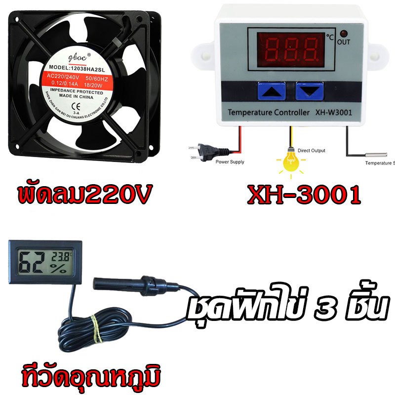 coralcoveshop ฟักไข่อัตโนมัติ 3 ชิ้น ควบคุมอุณหภูมิ XH-3001 พัดลมฟักไข่ วัดอุณหภูมิและความชื้น