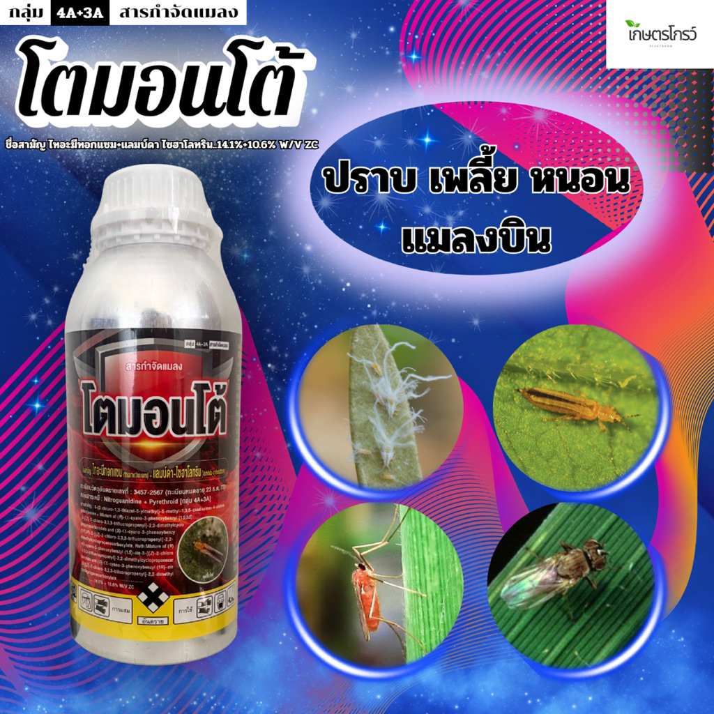 โตมอนโต้:1ลิตร ไทอะมีทอกแซม+แลมป์ดาไซฮาโลทริน ทั้งน็อค ดูดซึม เพลี้ย หนอน แมลง สูตรเย็นปลอดภัยต่อพืช