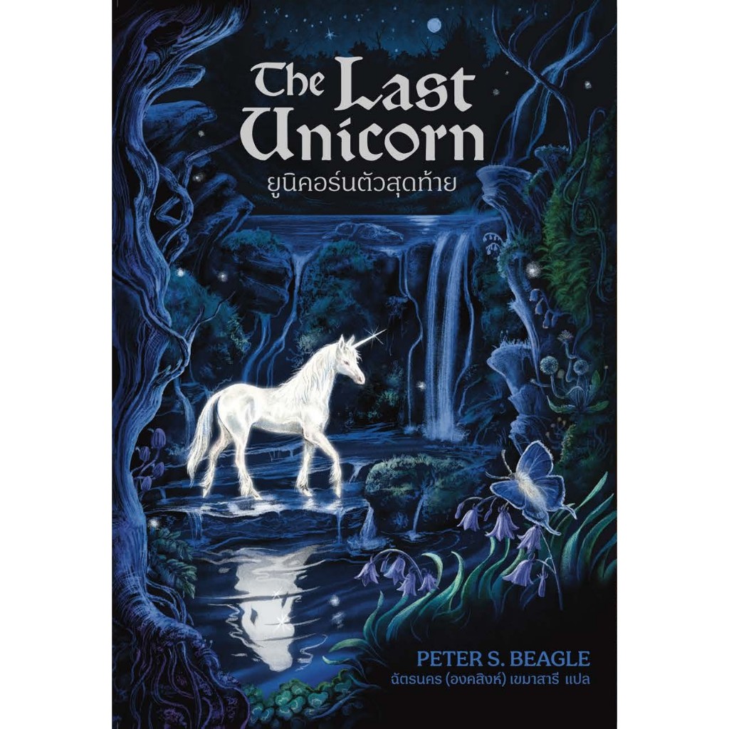 The Last Unicorn ยูนิคอร์นตัวสุดท้าย