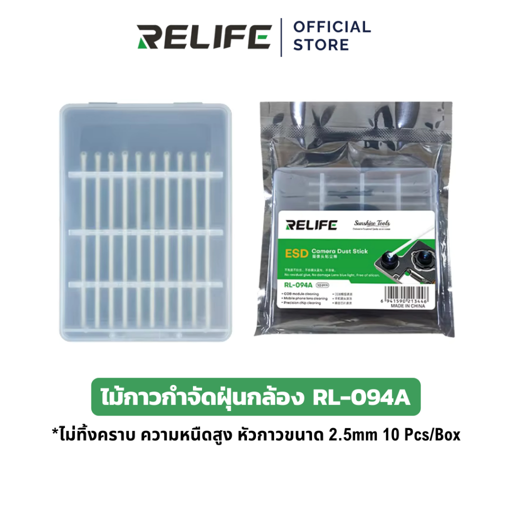 RELIFE  ไม้กาวกำจัดฝุ่นกล้อง RL-094A ไม่ทิ้งคราบ 10 Pcs/Box อุปกรณ์ทำความสะอาดเลนส์