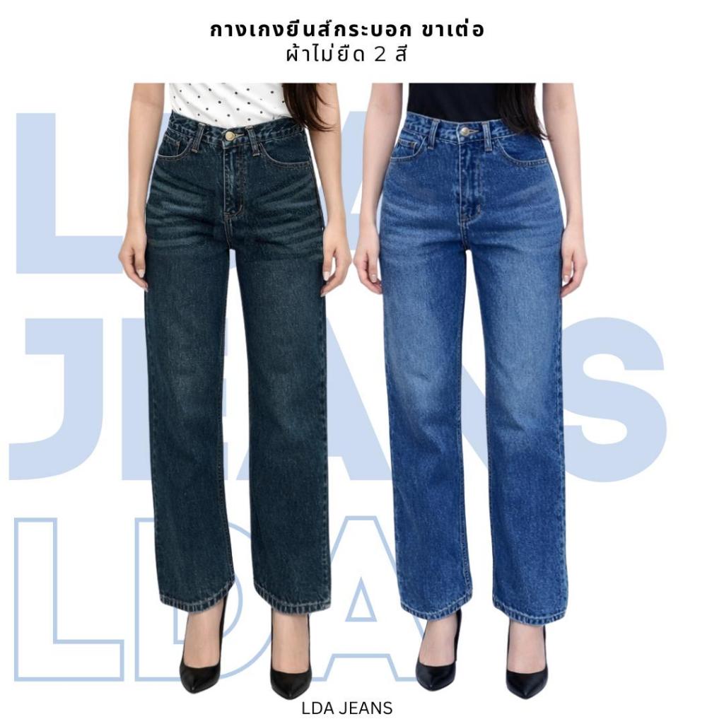 LDA JEANS - กางเกงยีนส์ทรงกระบอกเต่อ เอวสูง ผ้าไม่ยืด 2สี S-3XL