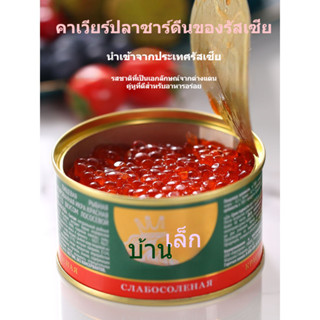 คาเวียร์กระป๋องนำเข้าจากรัสเซีย ไข่ปลาแซลมอน ไข่ปลาแซลมอน ซู…