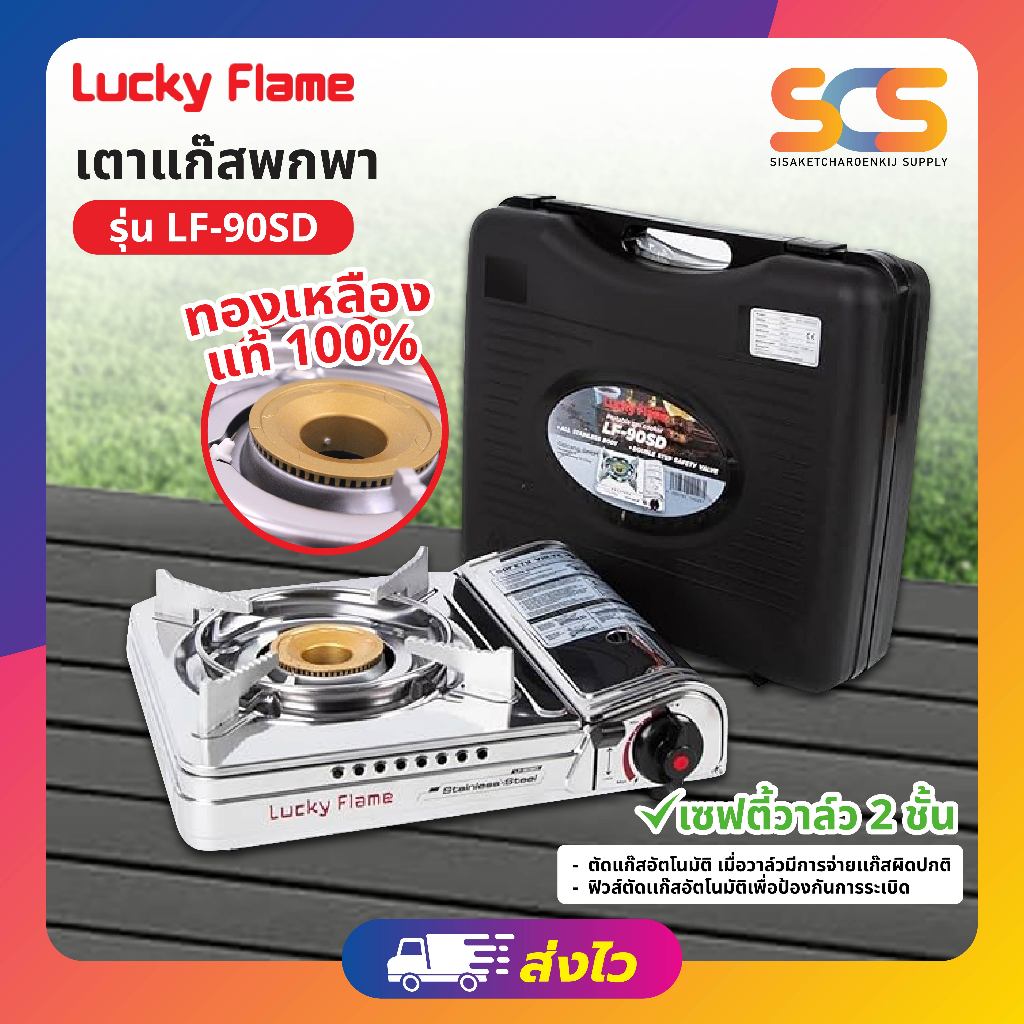 Lucky Flame เตาแก๊สปิคนิค สเตนเลส รุ่น LF-90SD