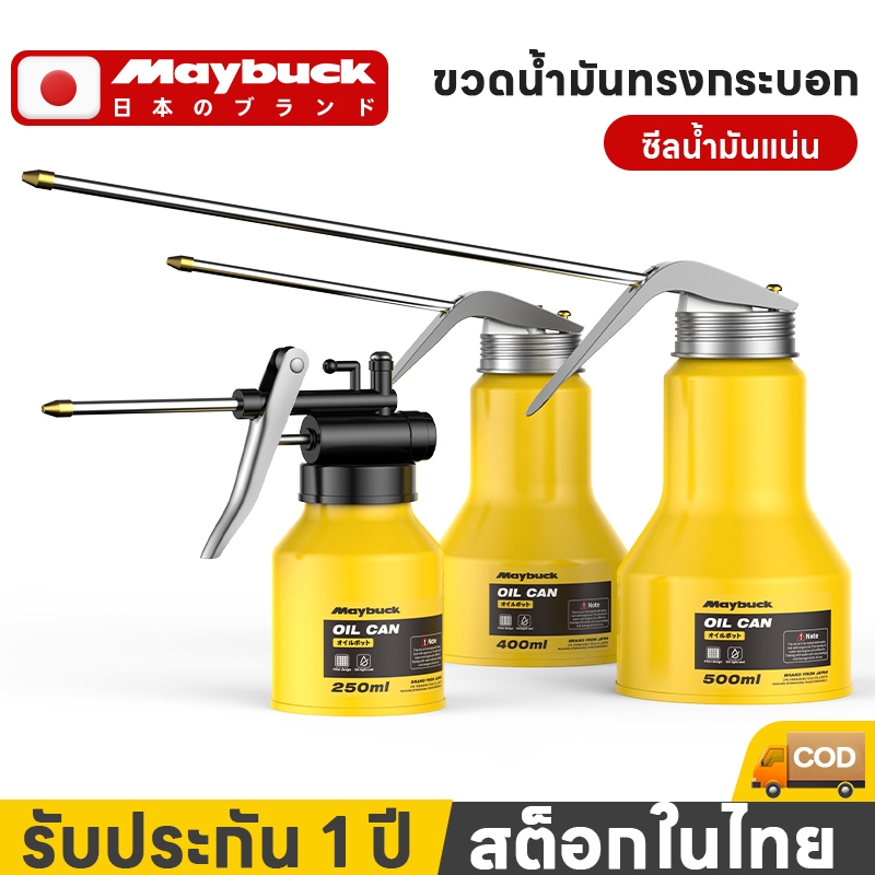 Maybuck กาหยอดน้ำมัน กาหยอดน้ำมันเครื่อง น้ำมั้นหล่อลืน ขนาด 200-500 ml ใช้งานได้เอนกประสงค์
