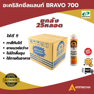 (ยกลัง25หลอด) BRAVO แด็ปบราโว่ กาวอะคลิลิค Acrylic อะคริลิค ของแท้ 100% **