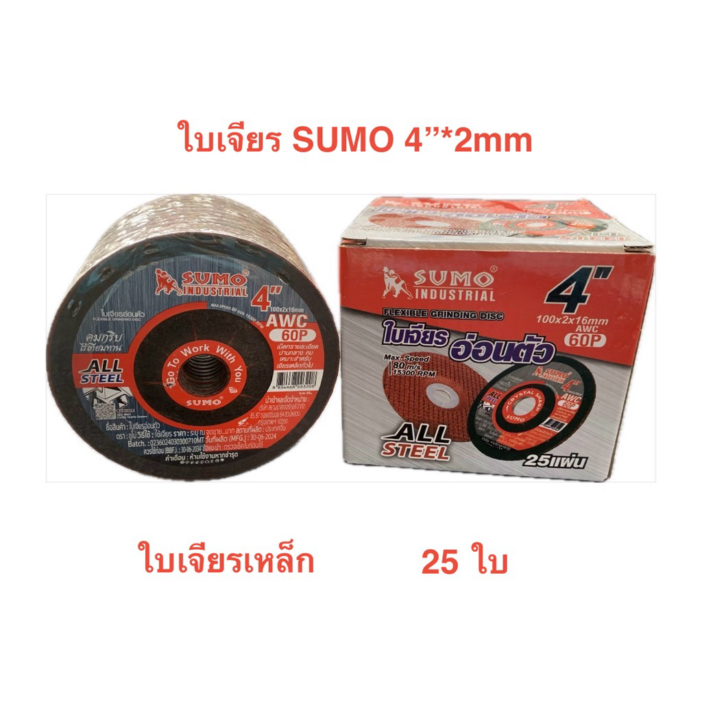 SUMO ใบเจียรเหล็ก บาง อ่อนตัว ขนาด 4นิ้ว หนา 2มิล 1กล่อง25ใบ