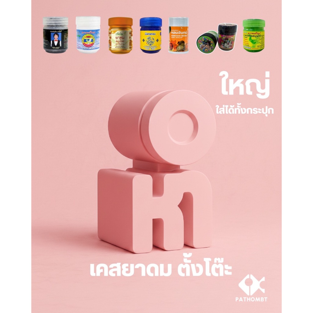 Pathombt เคสยาดม ปลอกยาดม หา ดีไซน์ Minimal ใส่ยาดมหงส์ไทยได้ทั้งกระปุก เคสยาดมเเปลก งานฝีมือ โมเดลตั้งโต๊ะ ดมคลายเครียด