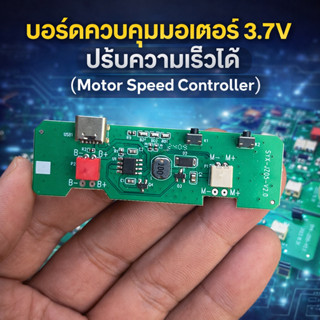 บอร์ดควบคุมมอเตอร์ 3.7V ปรับความเร็วได้ (Motor Speed Control…