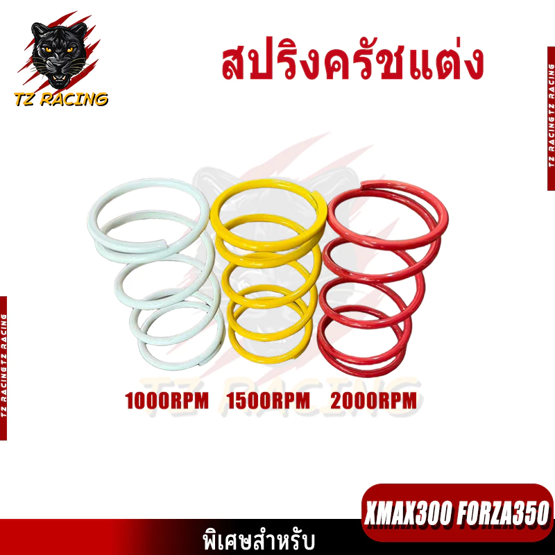【TZ RACING】สปริงครัชแต่ง สปริงทอก XMAX300 FORZA350 สปริงกดครัช สปริงแต่ง สปริงคลัช X-MAX FORZA350